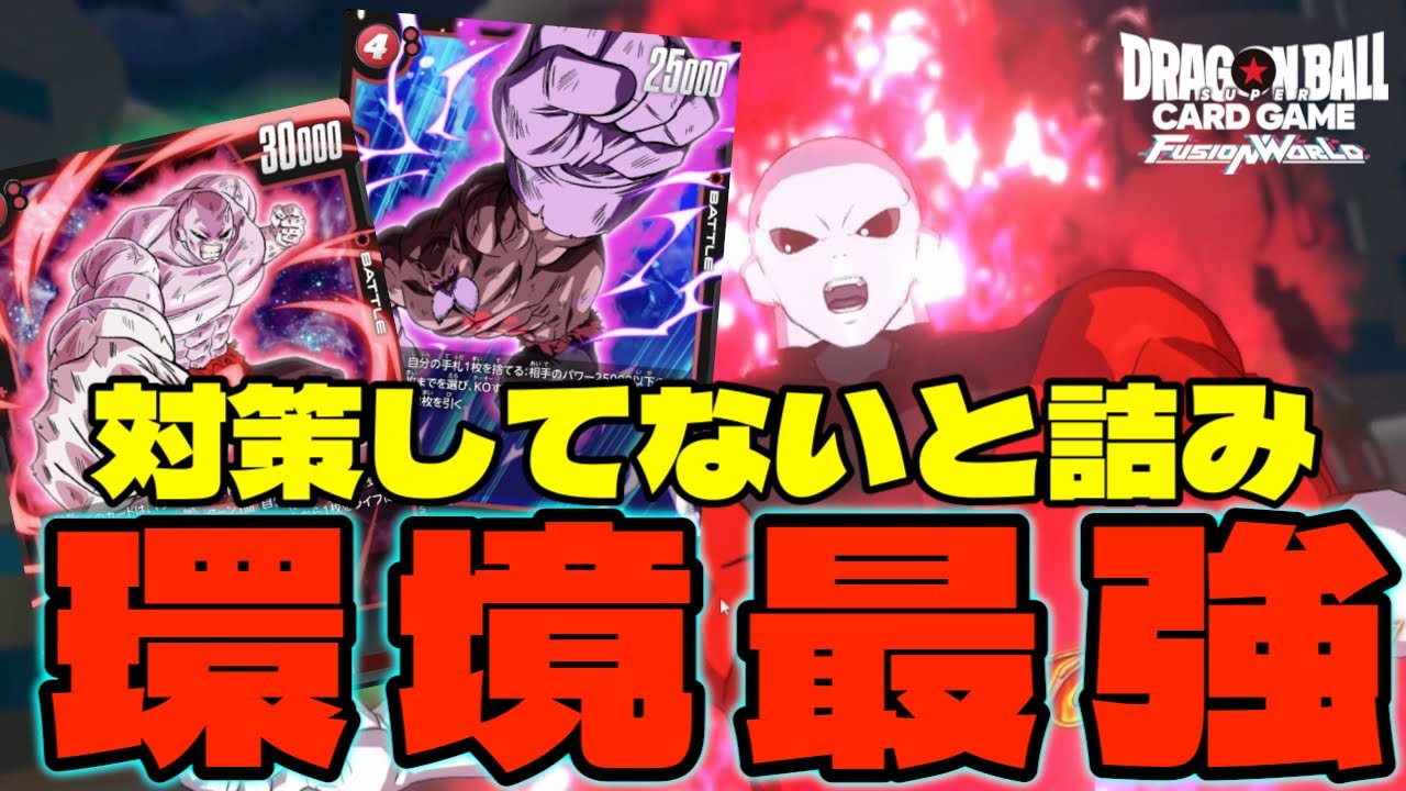 【DBFW】現環境最強のリーダー『ジレン』対策していないと詰みます。【フュージョンワールド/DBカードゲーム】