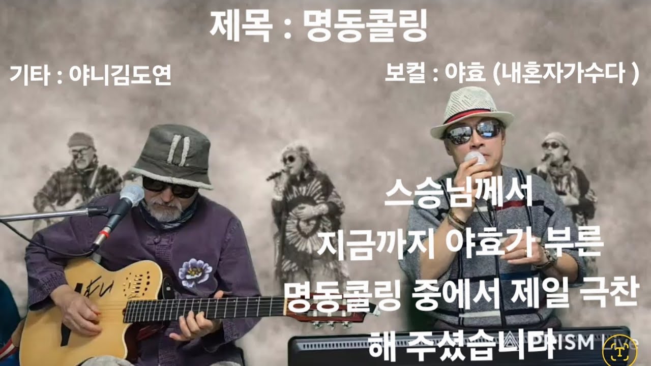 명동콜링 #기타#야니김도연#기타리스트#보컬#야효#카더가든#극찬#야씨패밀리#명동콜링