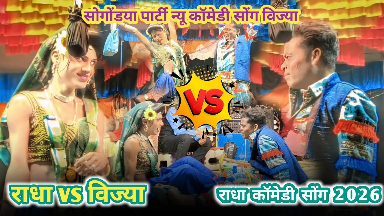 सोगोंडया पार्टी न्यू कॉमेडी सोंग विज्या.राधा vs विज्या.राधा कॉमेडी सोंग 2026 kisan Songadya party 