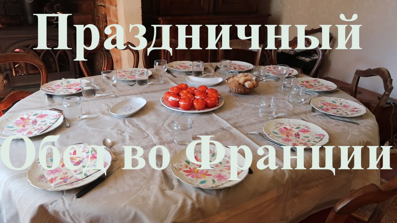 Праздничный обед во Франции.Что французы едят в праздники
