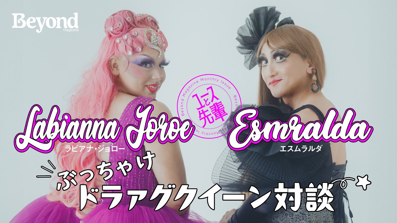 ぶっちゃけドラァグクイーン対談【八方不美人 エスムラルダ × ラビアナ・ジョロー】