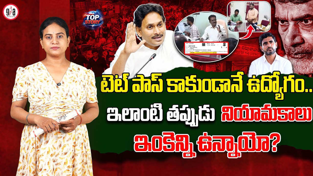 టెట్ పాస్ కాకుండానే ఉద్యోగం..ఇలాంటి తప్పుడు నియామకాలు ఇంకెన్ని ఉన్నాయో? | AP DSC Scam Comes to Light
