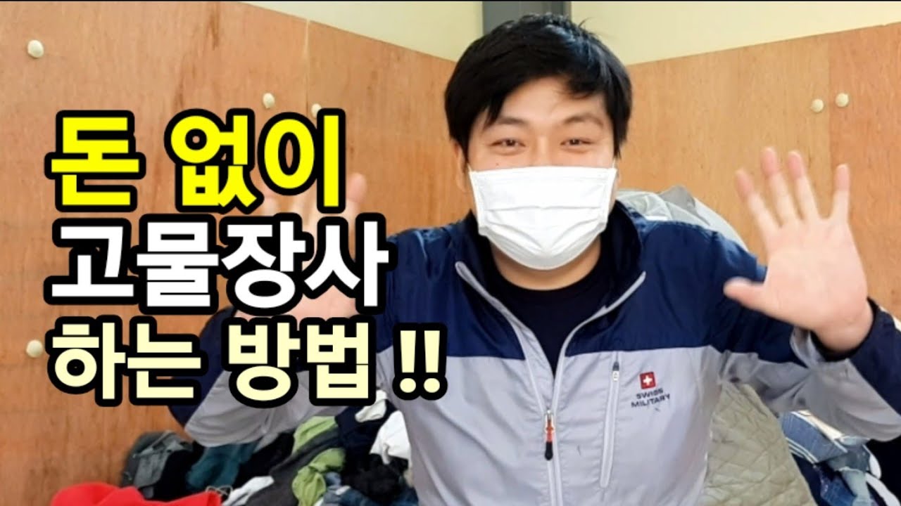 고물상 돈 없이 하는 방법이 있어요 | 현직 고물장수가 돈없이 고물장수 하는법 헌옷방문수거