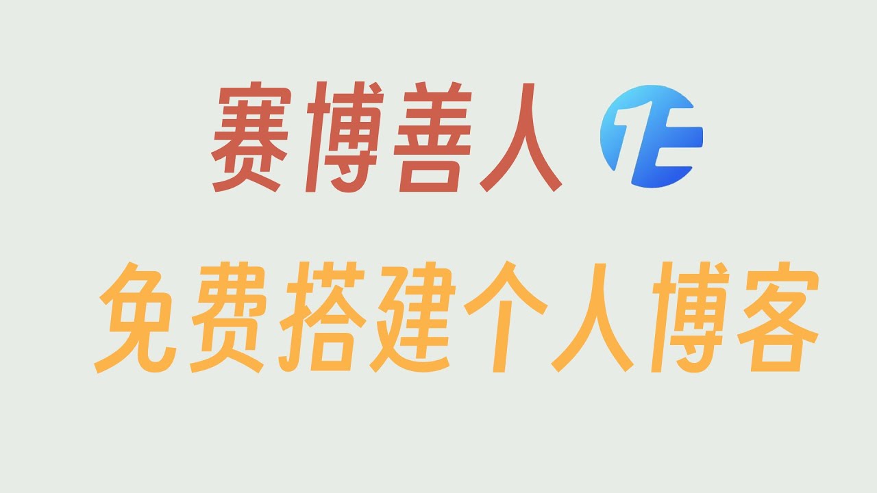 如何用腾讯EdgeOne 免费搭建个人博客