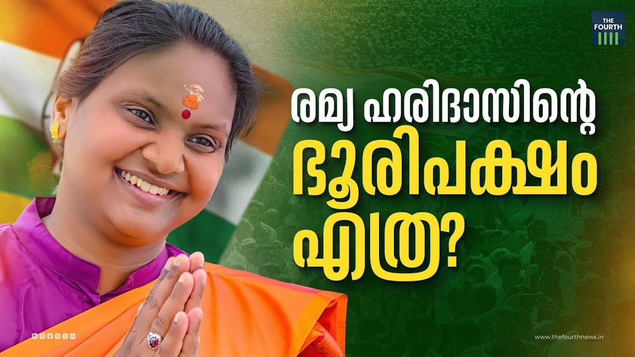 എത്ര വോട്ടിന് രമ്യ ജയിക്കും? | Ramya Haridas | Chelakkara Assembly By Elections 2024