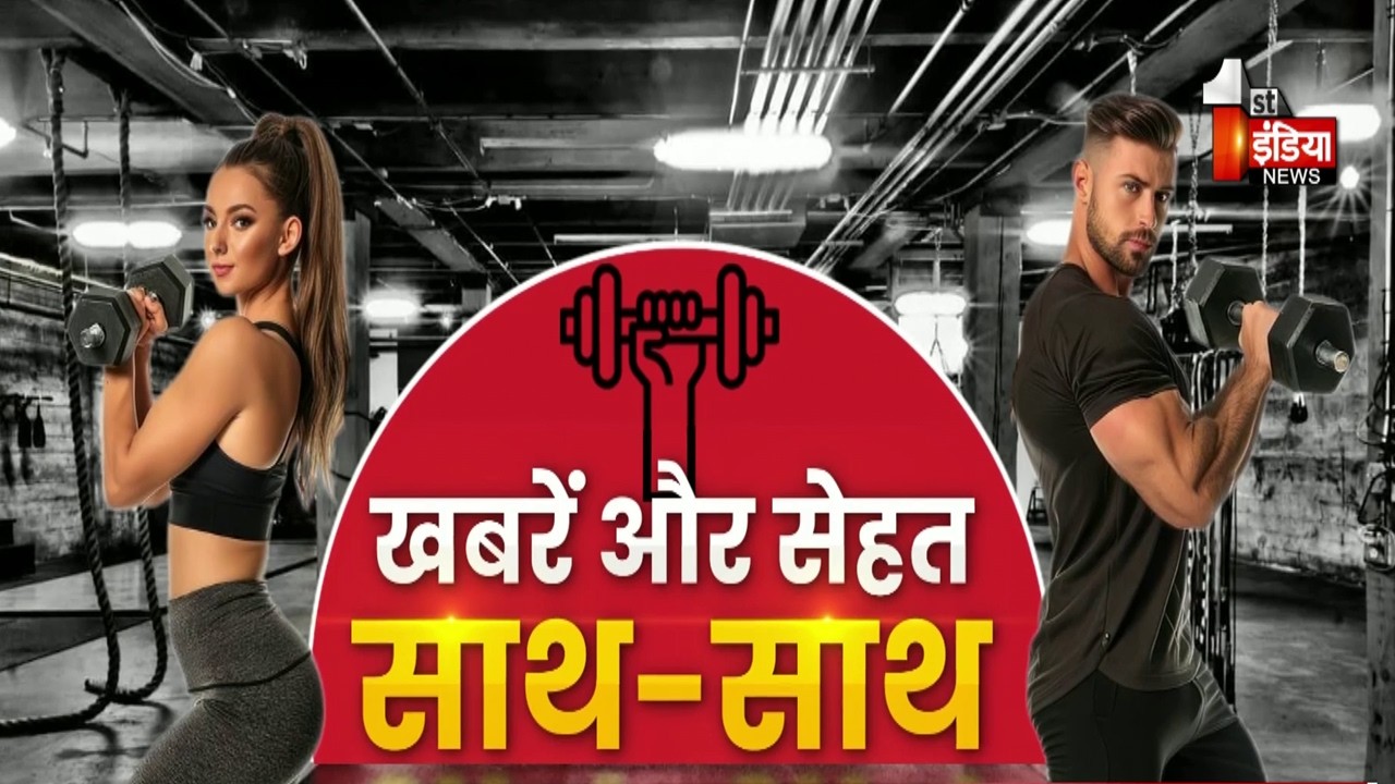 Fitness First: सुबह की शुरुआत खबरों और सेहत के साथ | Morning News | Fit up Fitness Lifestyle