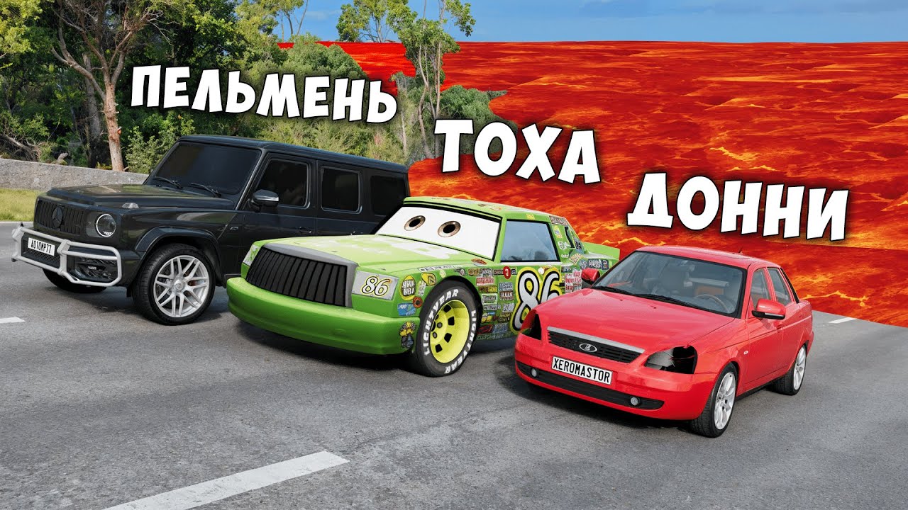 НОВЫЙ ПОЛ ЭТО ЛАВА! ГОНИ ИЛИ УМРИ В BEAMNG DRIVE ! ЛАВА ПРИБЛИЖАЕТСЯ Бименджи Драйв