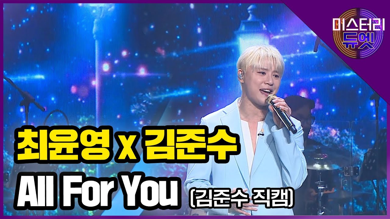 [무편집] 김준수x최윤영 'All For You' (김준수 직캠)│ MBN 미스터리 듀엣