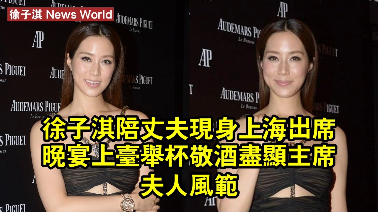 徐子淇陪丈夫現身上海，出席晚宴上台舉杯敬酒，盡顯主席夫人風范 #徐子淇 #xuziqi #xuziqi徐子淇