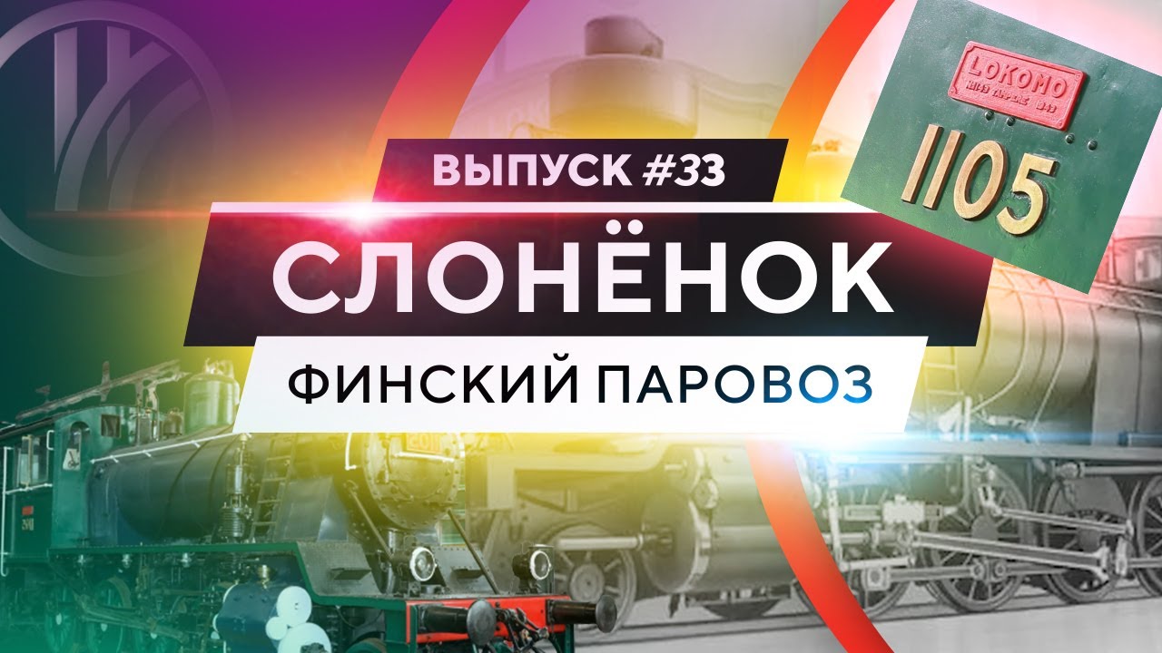 Финский паровоз 