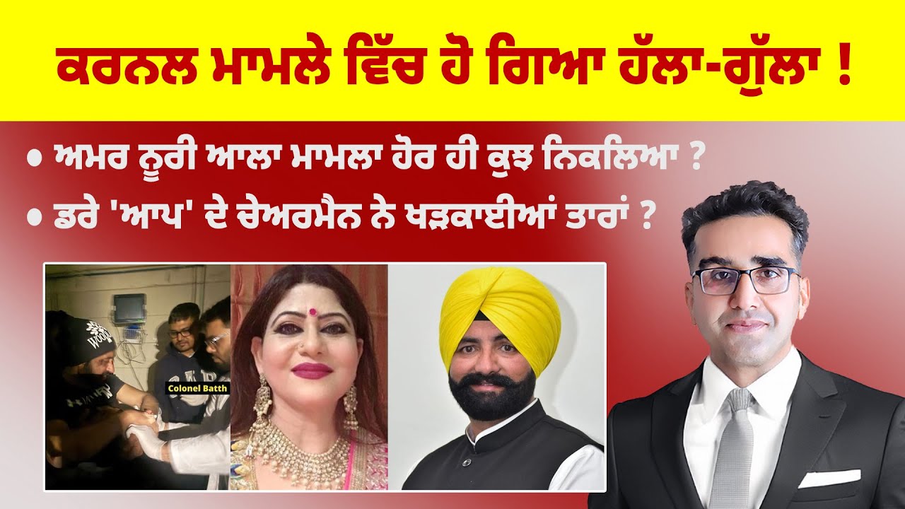 Khabarsaar - 1174 - ਕਰਨਲ ਮਾਮਲੇ ਵਿੱਚ ਹੋ ਗਿਆ ਹੱਲਾ-ਗੁੱਲਾ ! - Mintu Gurusaria Live