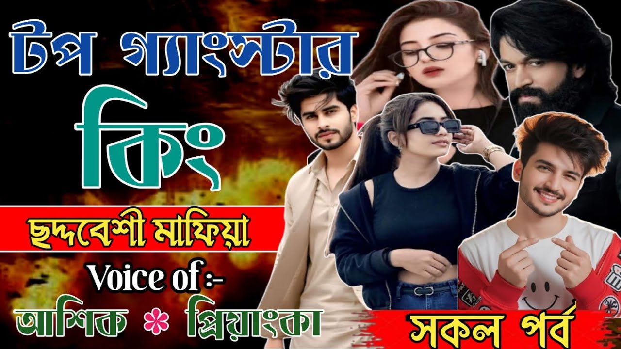 টপ গ্যাংস্টার কিং || আশিক প্রিয়াঙ্কা || সকল পর্ব || হৃদয়ের হার্টবিট || Mafia story || 