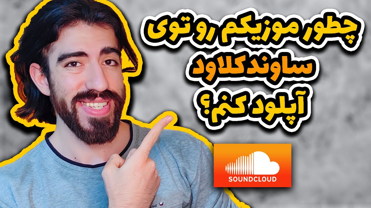 چطور آهنگ خود را در ساوندکلاود آپلود کنیم؟ | آموزش آپلود موزیک در ساندکلاود