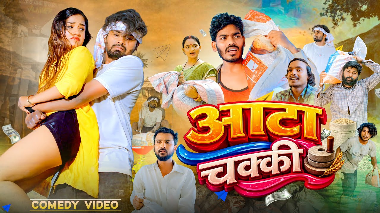Aata Chakki | आटा चक्की | Ramesh Sahni | New Comedy Video | @Fun2EgTeam