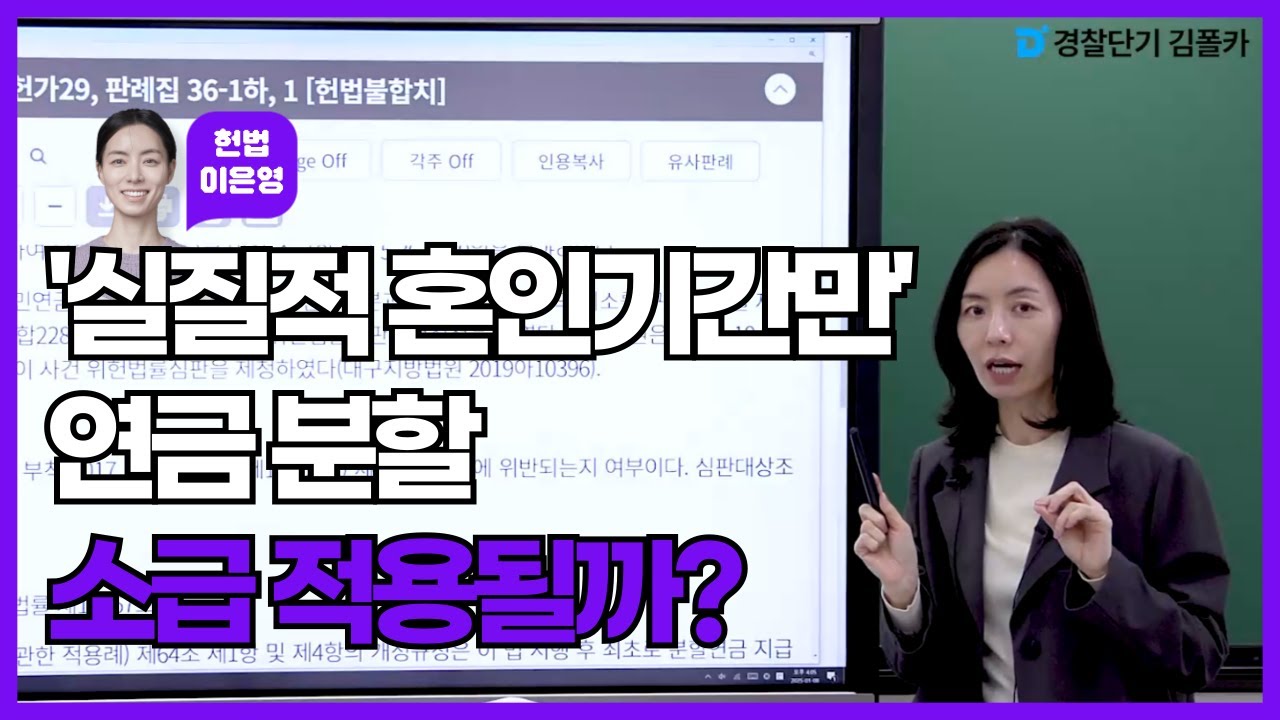 [경폴카] 실질적 혼인기간만 연금 분할, 법 시행 전까지 소급 적용될까? │💜오.헌.완💜│헌법 이은영