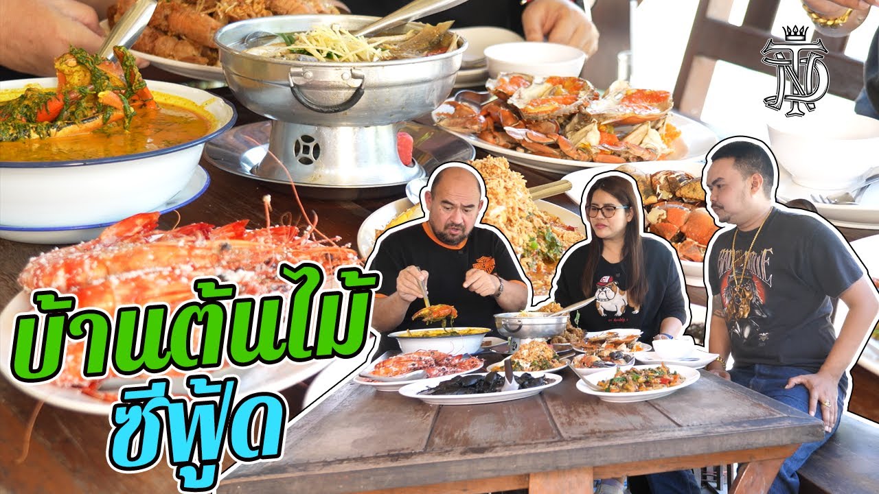 หม่อมถนัดแดก | บ้านต้นไม้ ซีฟู้ด | อาหารสด ราคาน่ารัก!!!