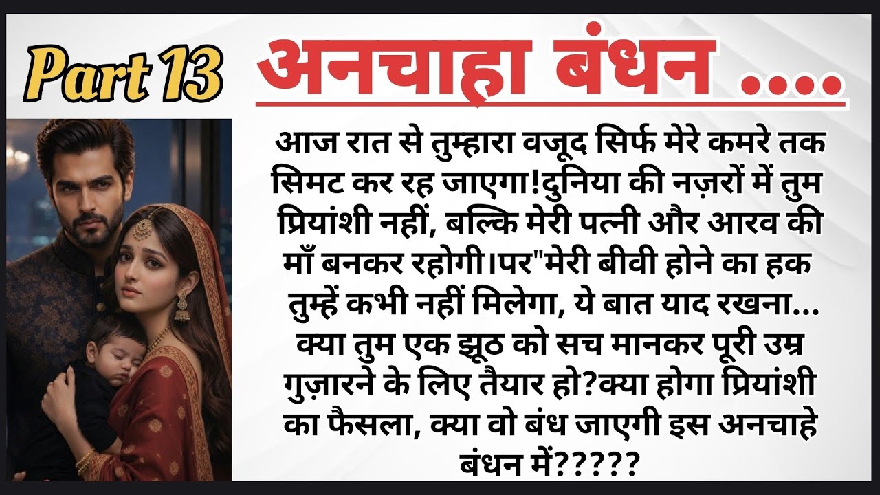 अनचाहा बंधन पार्ट–13 | Arrange Marriage Story | Emotional Love Story | HeartTouchingStory