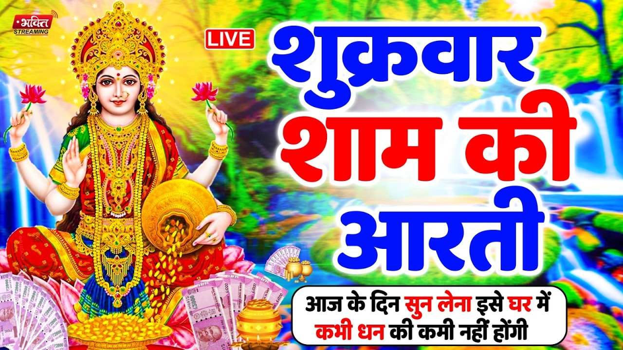 LIVE महालक्ष्मी आरती : आज सुबह Laxmi Aarti | Lakshmi Chalisa सुनने से सभी मनोकामनाएं पूर्ण होती है