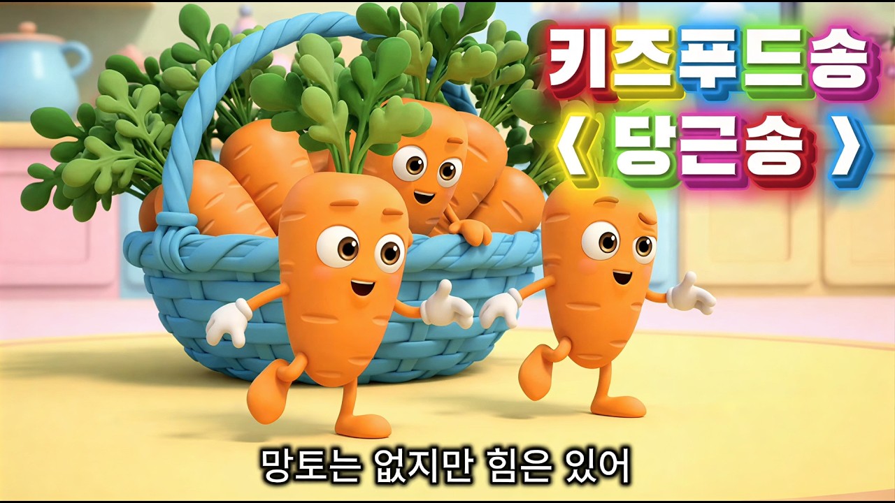 키즈 푸드송ㅣ키즈 동요ㅣ 키즈송ㅣ편식 ❌ㅣ당근송🥕ㅣ야채송ㅣ당근 히어로 출동!ㅣ 