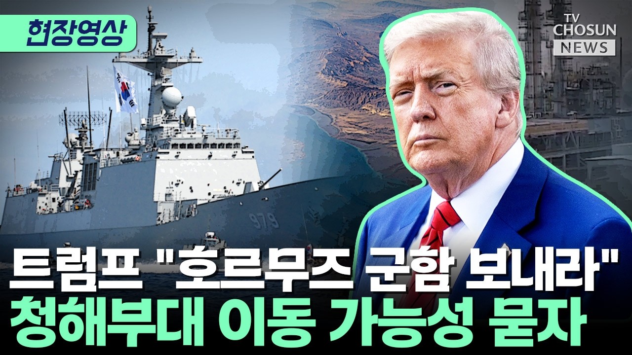 트럼프, 한국 군함 파견 언급…국방부 입장은 [티조Clip]