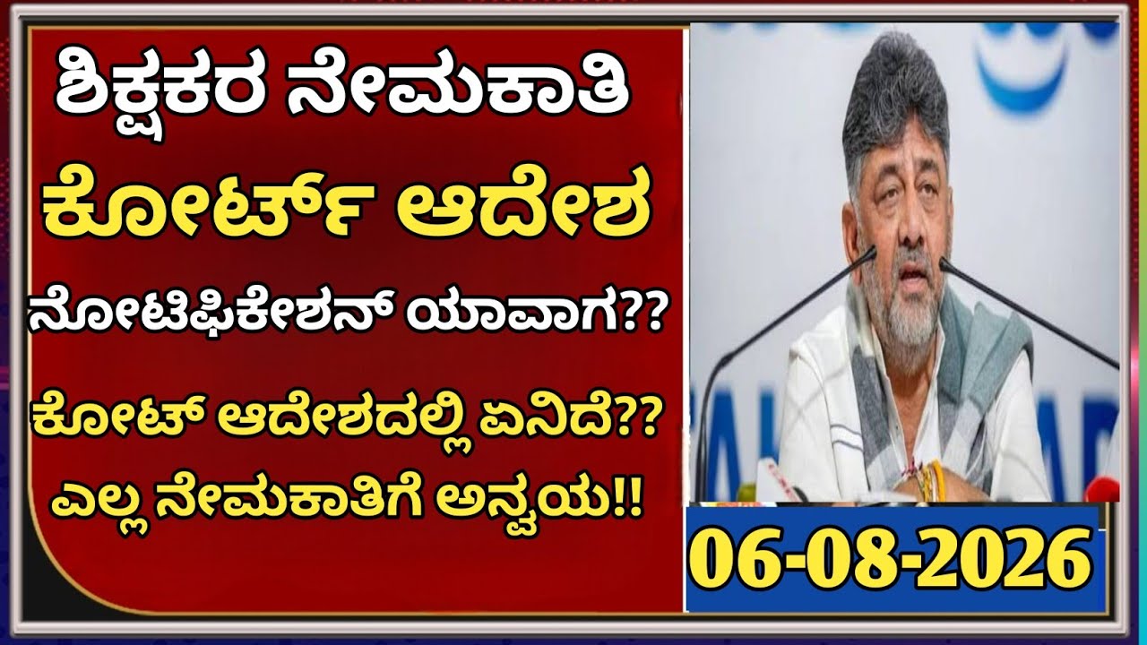 Teacher Recruitment Karnataka | ಕೋರ್ಟ್ ನಿರ್ದೇಶನ | Notification ಯಾವಾಗ?|students solution