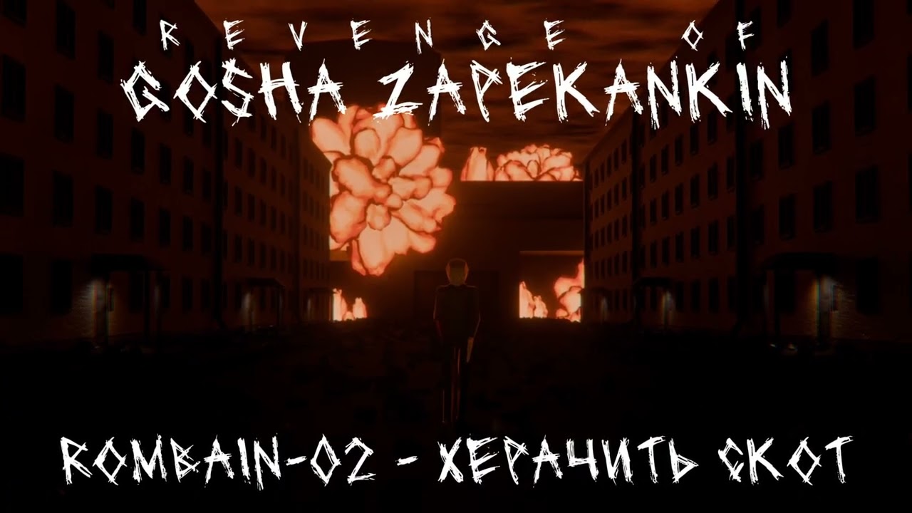 Rombain-02  - Kherachit skot | Revenge of Gosha Zapekankin OST