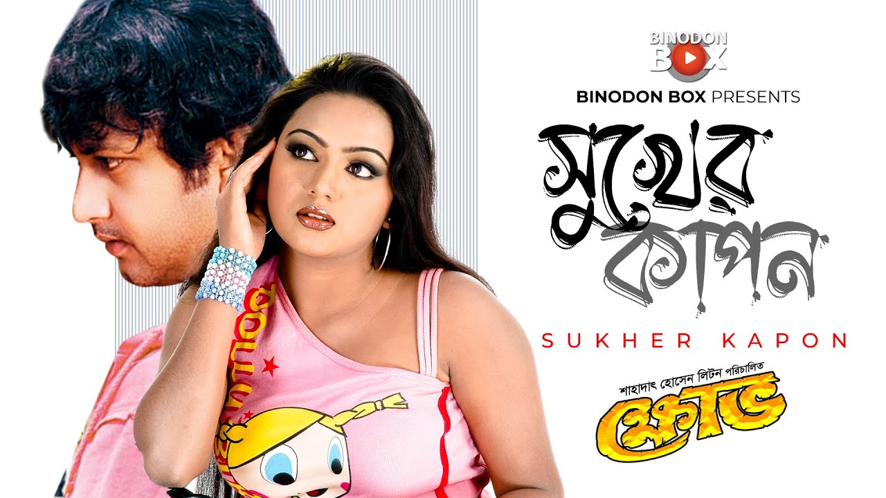 সুখের কাপন l Sukher Kapon l Bangla Movie Khov Songs l Binodon Box