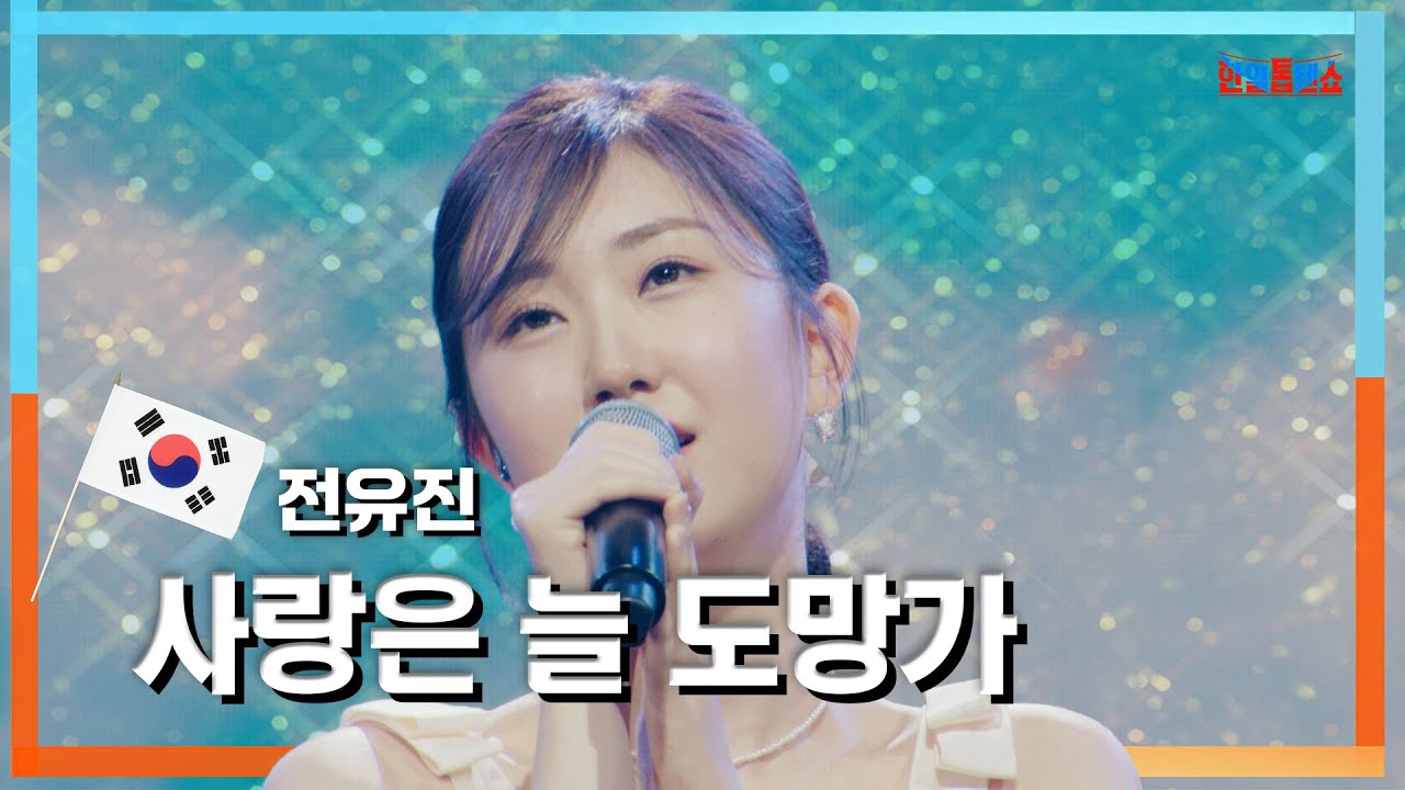 [클린자막버전] 전유진(チョンユジン) - 사랑은 늘 도망가(愛はいつも逃げる)｜⚡한일톱텐쇼⚡240604