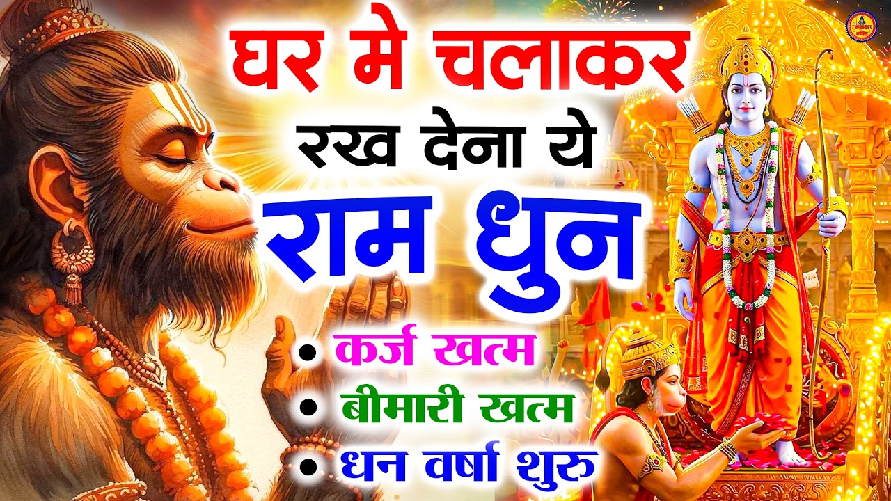 अखंड राम धुन   श्री राम जय राम जय जय राम   Shri Ram Jai Ram Jai Jai Ram   Best Shri Ram Dhun 2025 5