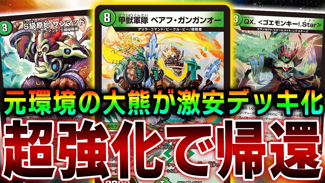 元3キル環境デッキ『べアフガン』の切札が強化されすぎて完全に別デッキになってしまいました【デュエマ】