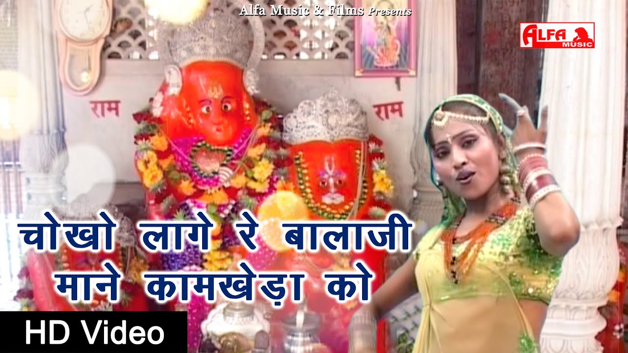 Chokho Lage Re Balaji Mane Kamkheda Ko | चोखो लागे रे बालाजी माने कामखेड़ा को | Balaji Song | HD