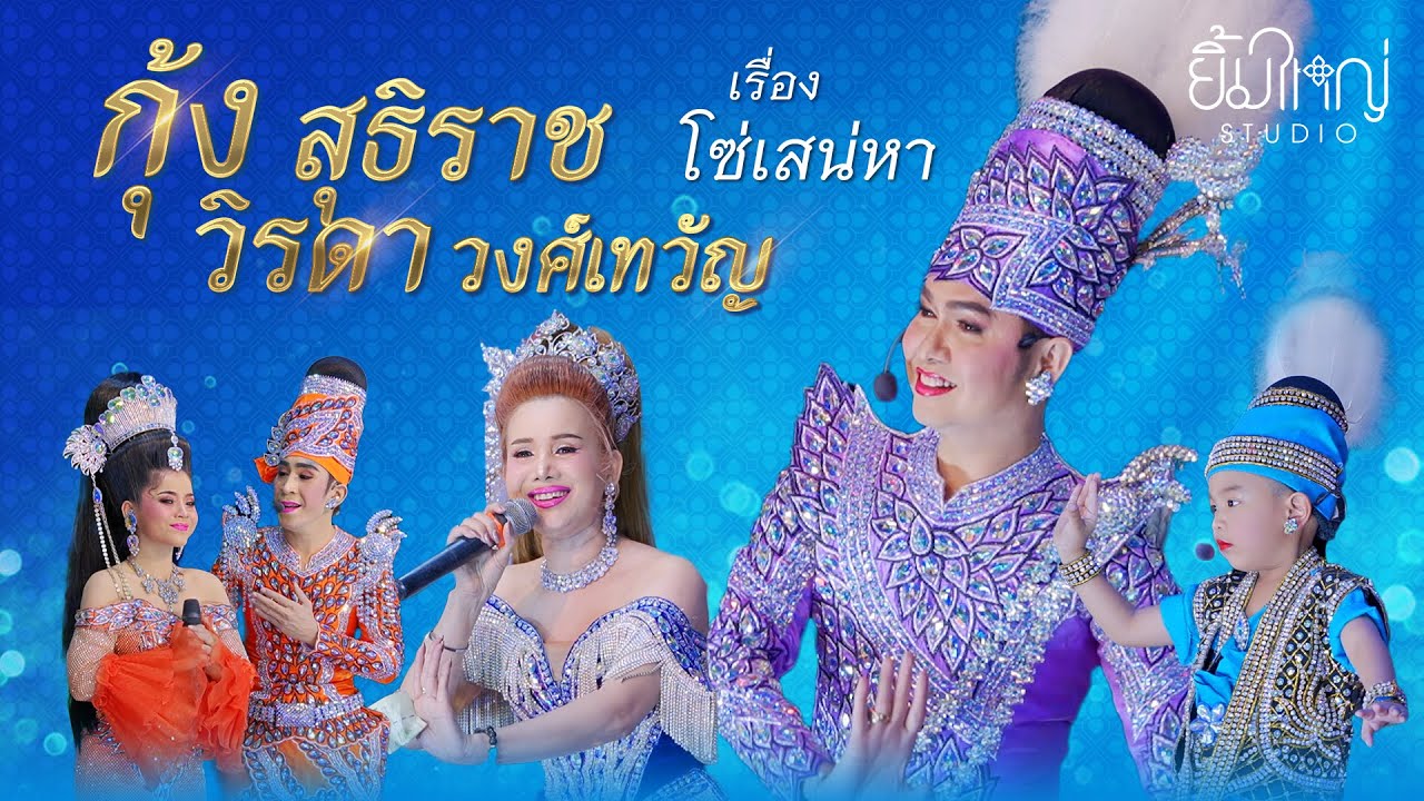 ลิเก กุ้ง สุธิราช วิรดา วงศ์เทวัญ - เรื่อง โซ่เสน่หา