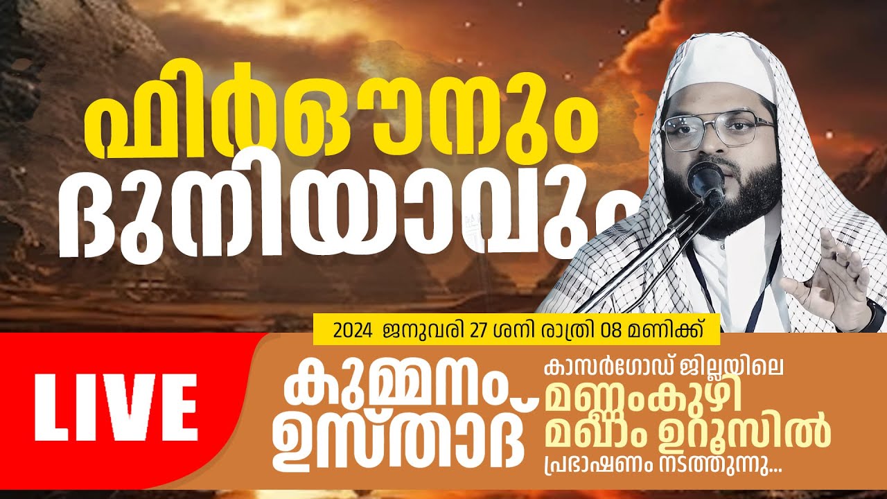 ഫിർഔനും ദുനിയാവും | Kummanam Usthad Live Speech | കാസർഗോഡ് , മണ്ണംകുഴി മഖാം ഉറൂസ് | 27.01.2024 |