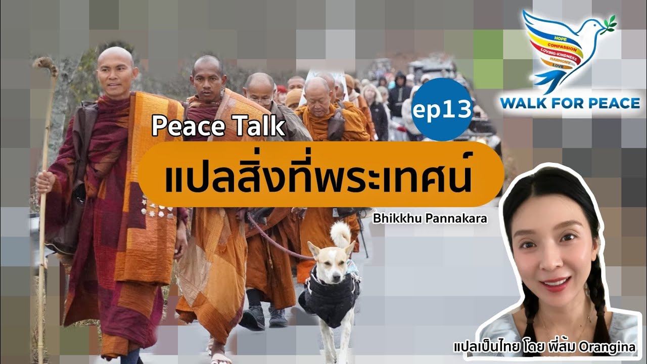 แปลสิ่งที่พระเทศน์ ep 13 (Jordan-Matthews High School-Day88)  #WalkForPeace