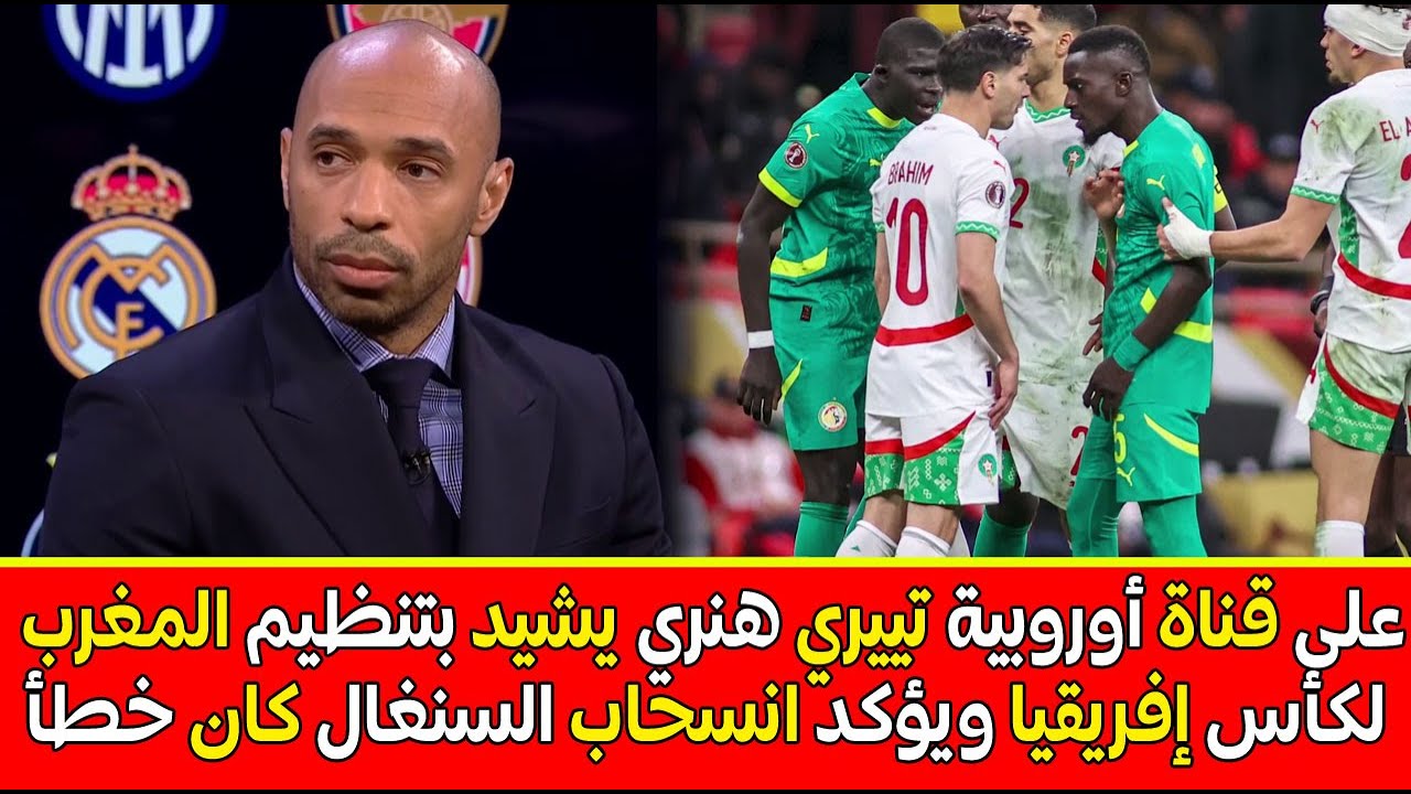 على قناة أوروبية تييري هنري يشيد بتنظيم المغرب لكأس إفريقيا و ومغادرة السنغال لأرضية الملعب كان خطأً
