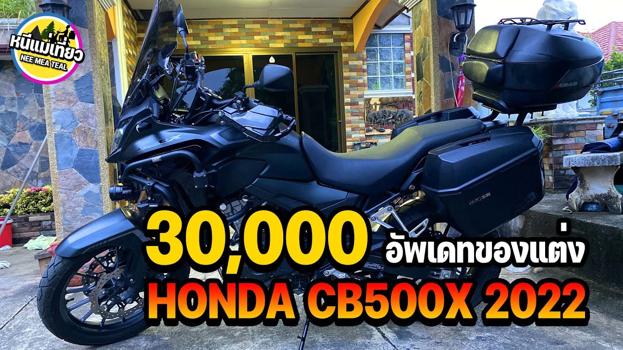 Honda CB500x 2022 อัพเดทของแต่ง  งบประมาณ 30,000 บาท  ได้อะไรบ้าง ตอนนี้เกือบครบ พร้อมออกทริป