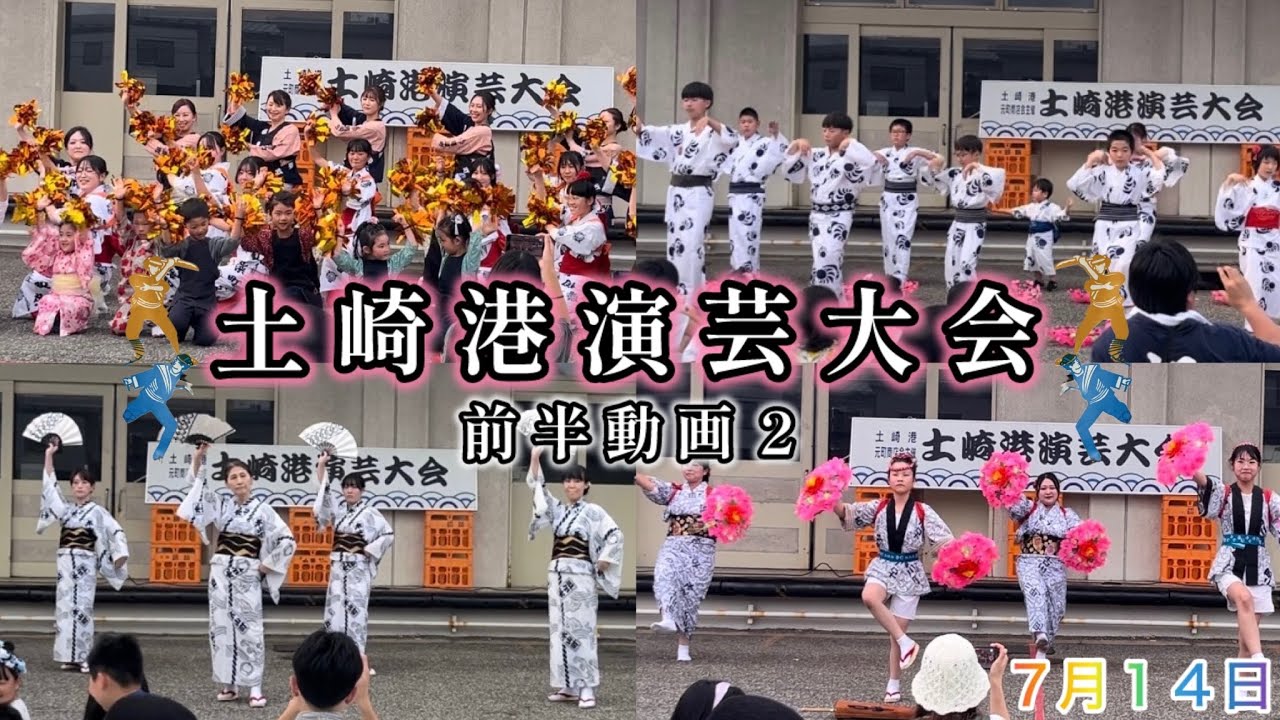 第24回 土崎港演芸大会　前半動画２　相染町•清水町三区•旭町二区•本山町•古川町　2024年7月14日