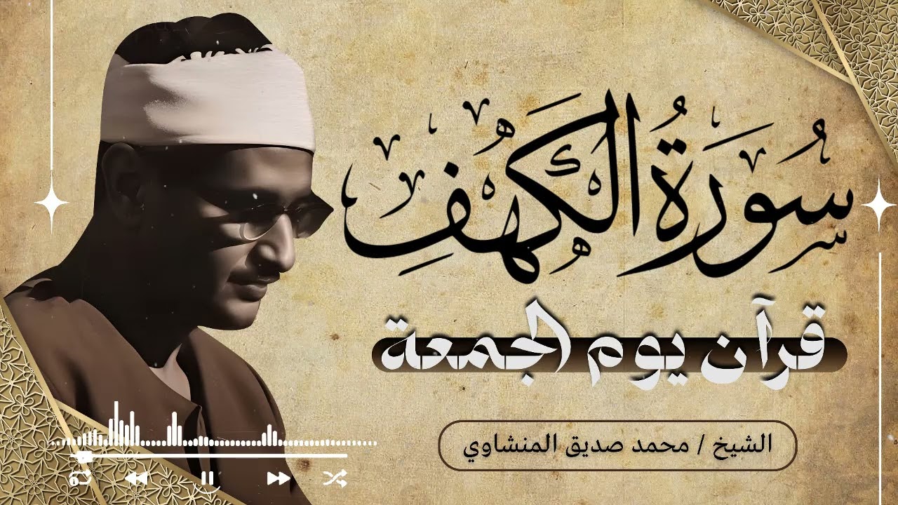 سورة الكهف كما لم تسمعها من قبل… خشوع وإيمان يملأ كل لحظة — الشيخ المنشاوي