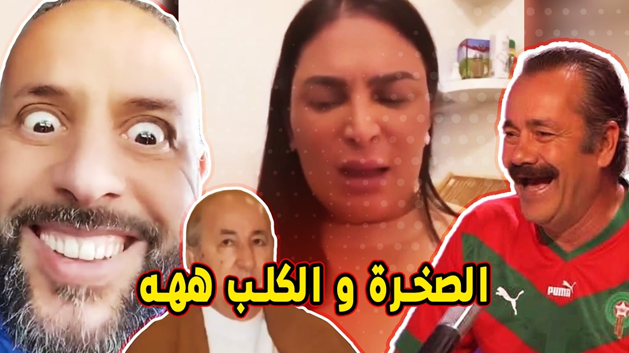 أبو جمجمة ههه: 🤯 كسكس بالدوارة و النعناع و عطيونا منيون تاع رمضان برك 🦆 ههه (ميمز مغربي) 🤣🤣🔥