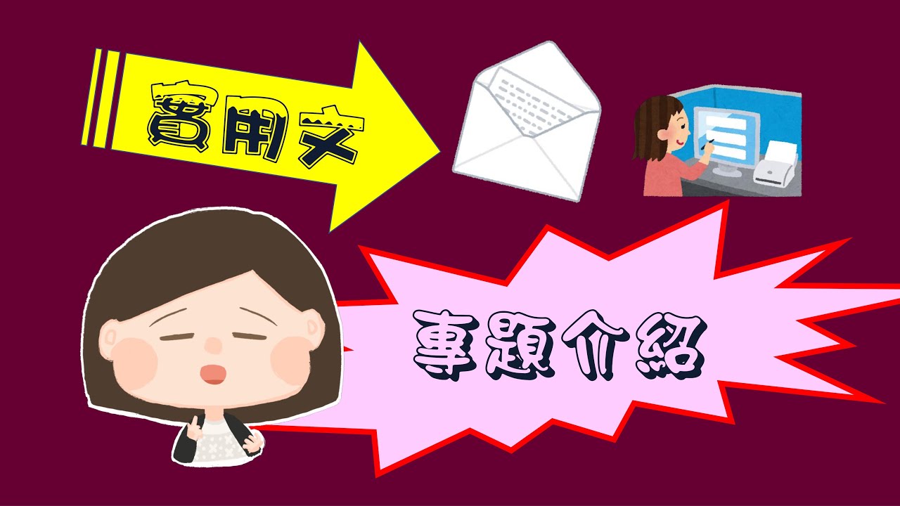 【快閃溫習實用文！】 專題介紹其實即係介紹啲咩(///▽///)自由度高先係最難寫～～