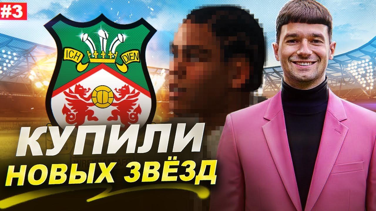 НАШЛИ НОВЫХ ЗВЁЗД в КОМАНДУ // КАРЬЕРА за WREXHAM #3