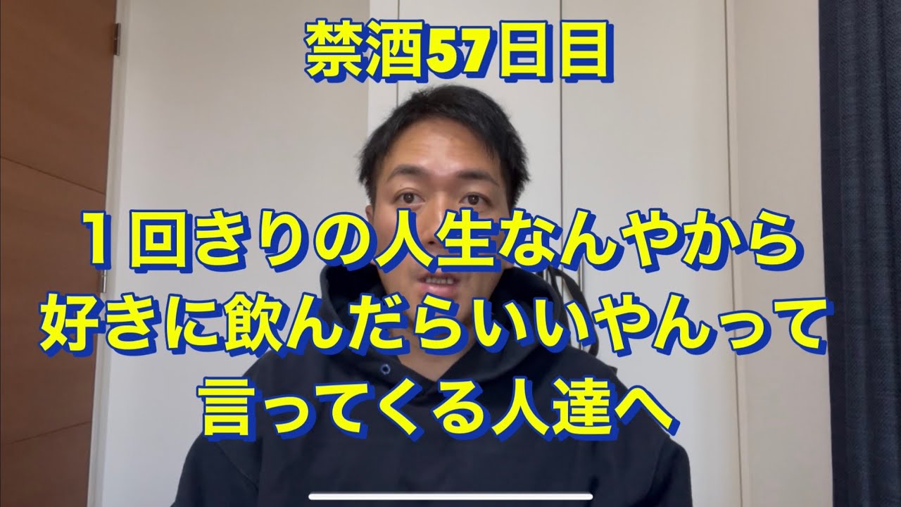 １回きりの人生酒飲んだらって言って来る人達へ。20年間毎日酒を飲んでた芸人が禁酒決意！アル中、禁酒、精神崩壊、絶望、地獄、断酒、重度アルコール依存症、不眠症、酒鬱、不安症、パニック症、自律神経失調症