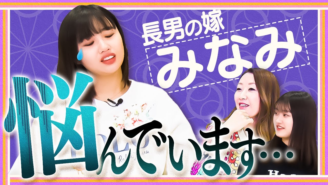 長男の嫁みなみの悩みを聞いてみました！