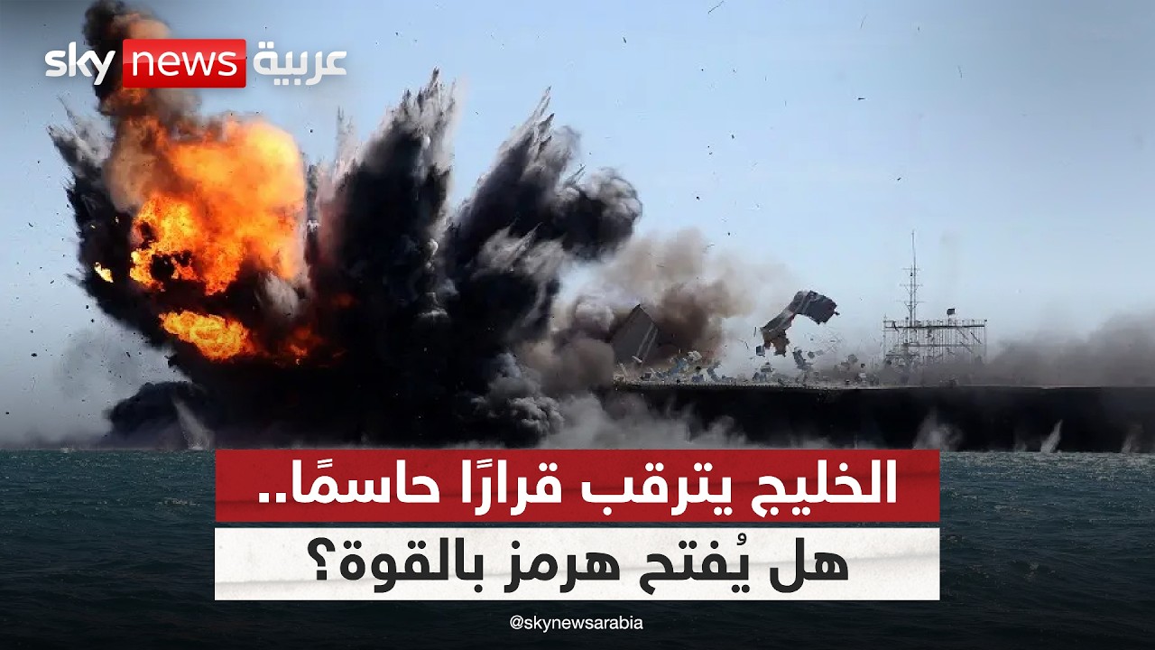 هل يمنح مجلس الأمن الضوء الأخضر لتأمين مضيق هرمز عسكريًا؟