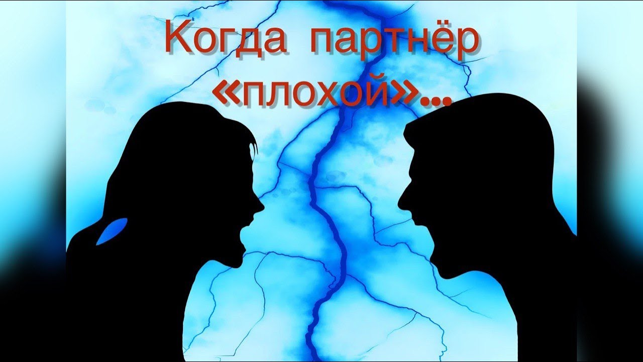 Когда партнер 