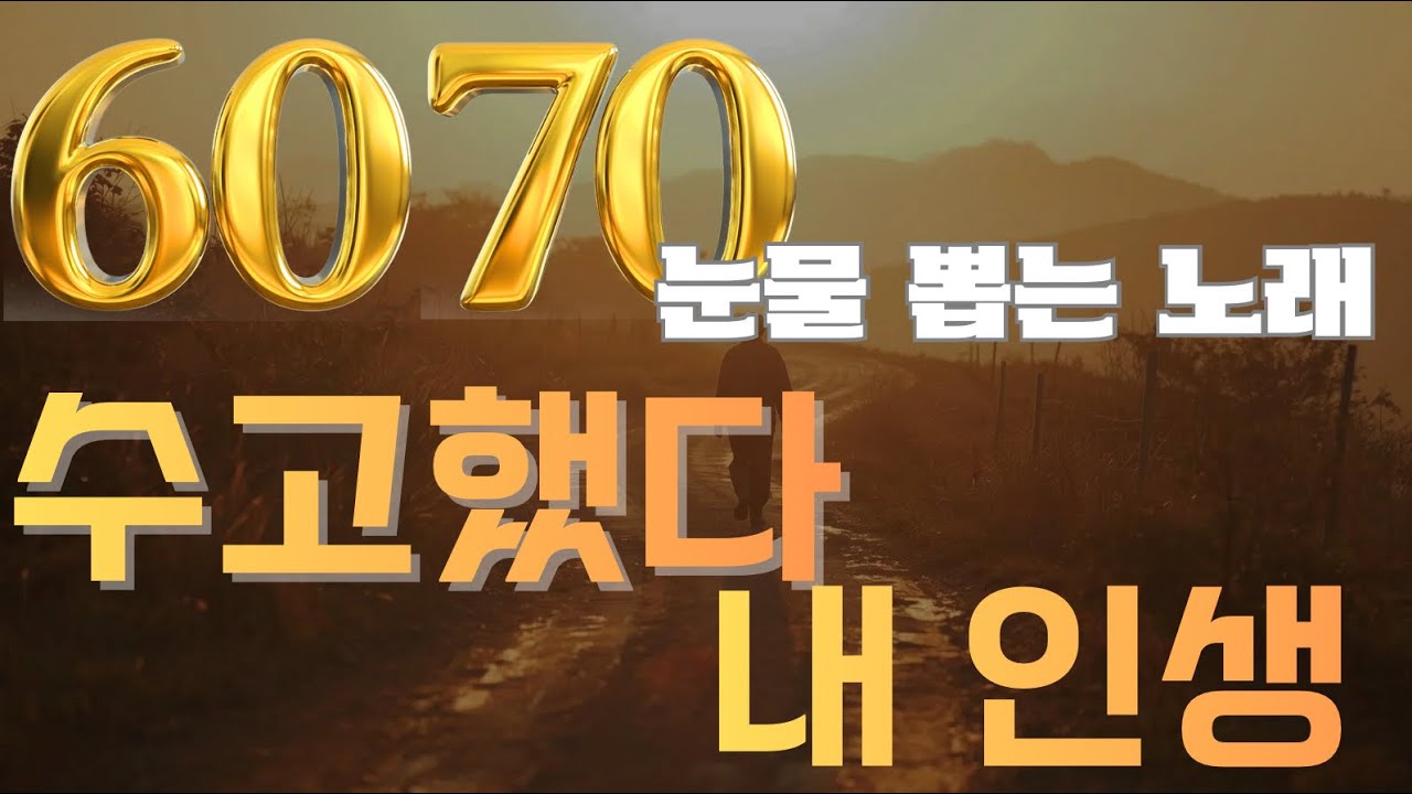 60대라면 무조건 눈물나는 노래 | 굽이굽이 내 인생 - 눈물나는 인생 트로트 [인생한곡TV / AI트로트]