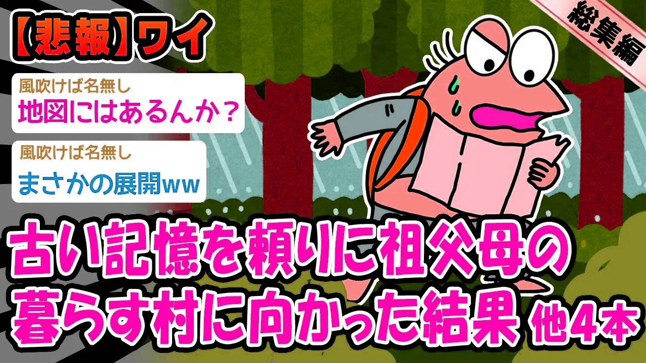 【悲報】古い記憶を頼りに祖父母の暮らす村に向かった結果。他4本を加えた総集編【2ch面白いスレ】