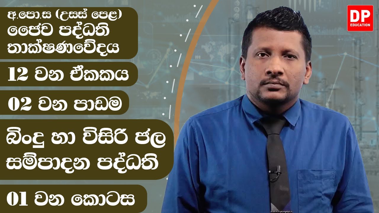 12 වන ඒකකය | පාඩම 02  -  බිංදු හා විසිරි ජල සම්පාදන පද්ධති  -  01 වන කොටස | AL BST Unit 12 Lesson 02