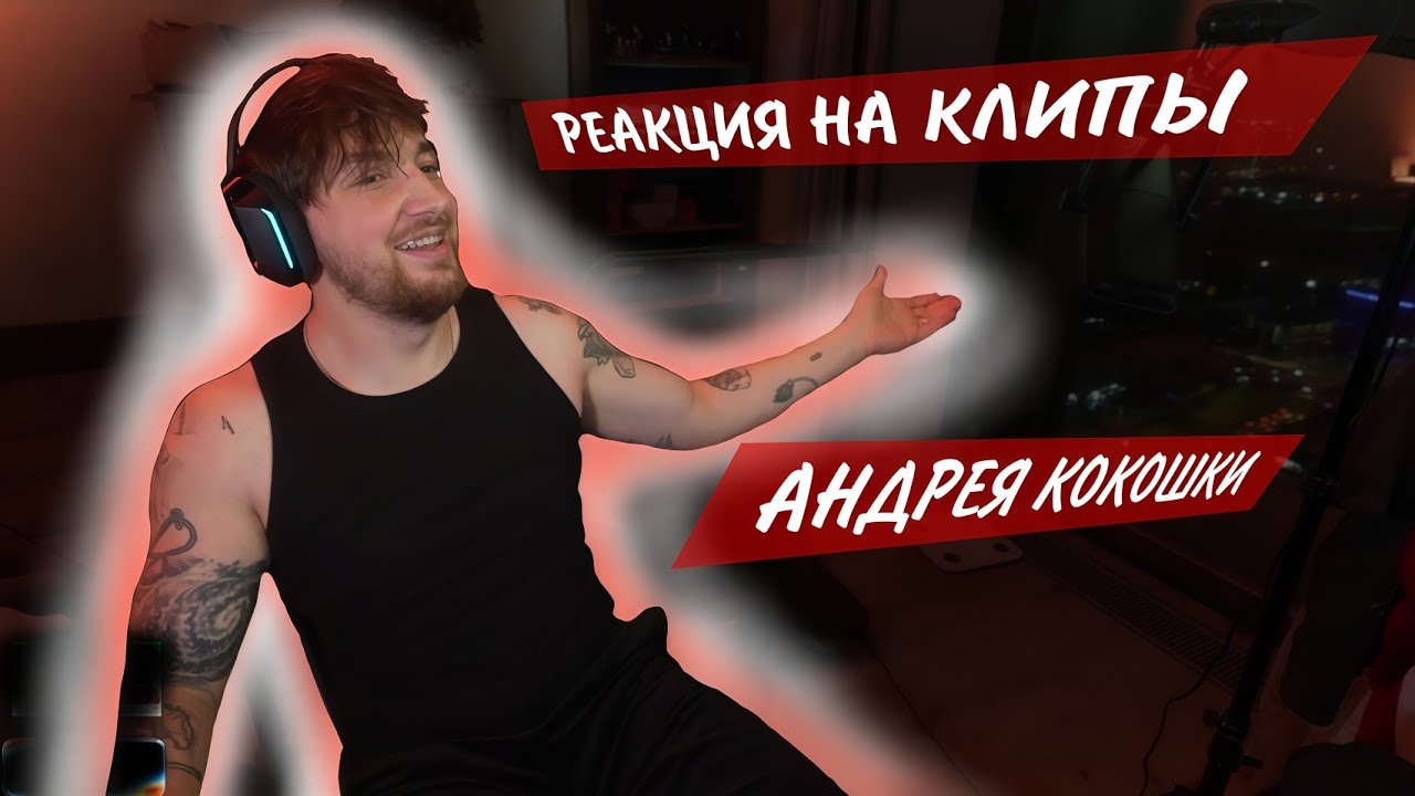 РАГОВСКИЙ СМОТРИТ КЛИПЫ КОКОШКИ