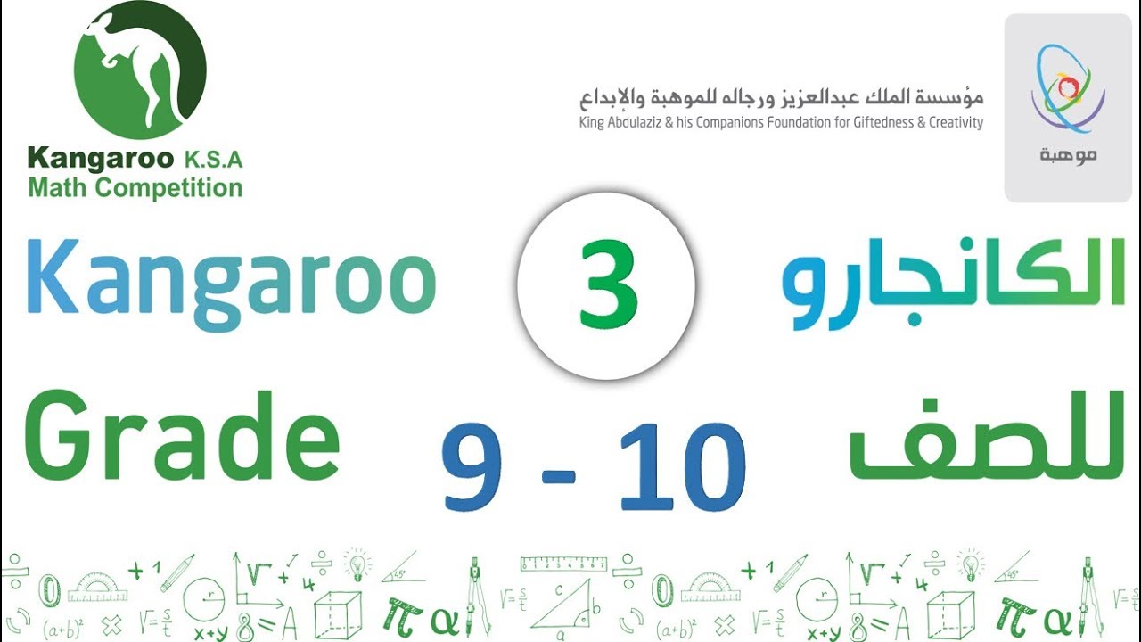 كانجارو 2018 للصفين 9 + 10 الدرس 3 kangaroo